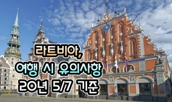 라트비아 리가 여행 코스 관광 명소_20