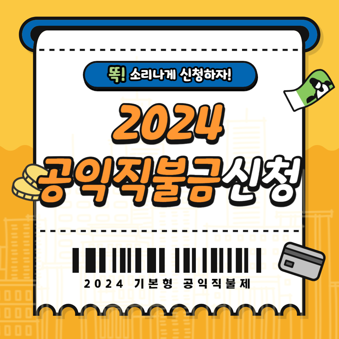 2024 공익직불금 기본형 신청 미리 계산하기