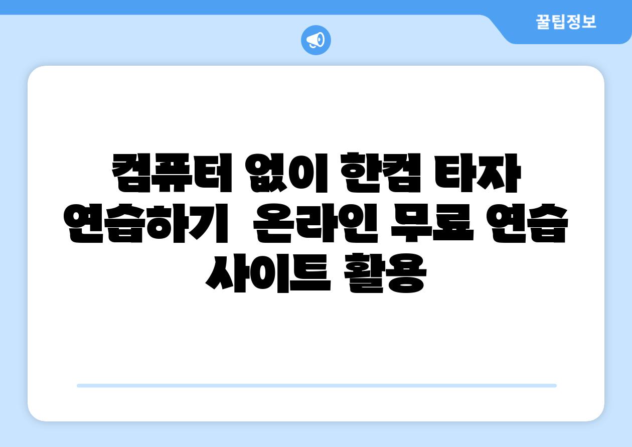 컴퓨터 없이 한컴 타자 연습하기 온라인 무료 연습 사이트 활용