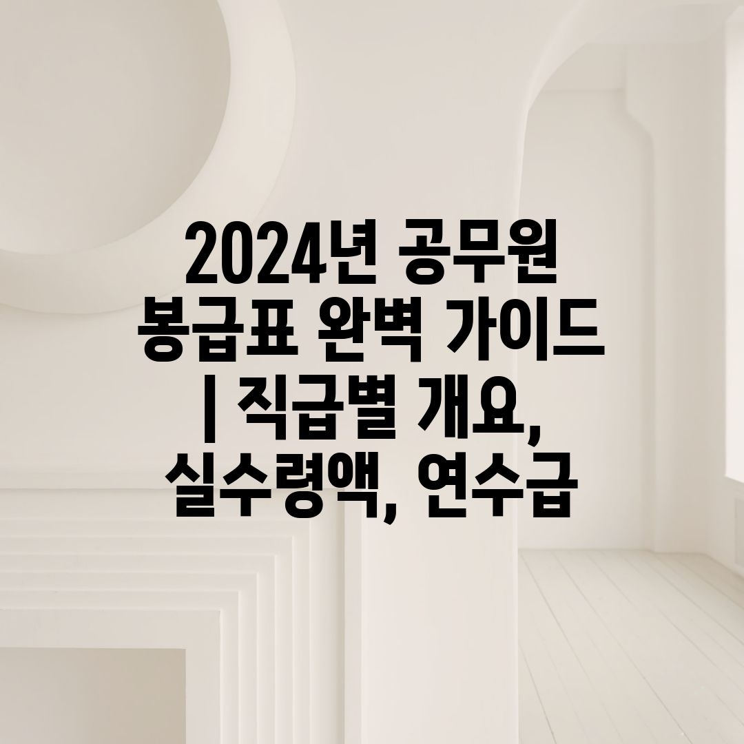 2024년 공무원 봉급표 완벽 가이드  직급별 개요, 