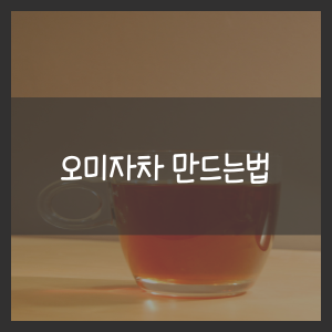 오미자차 만드는법