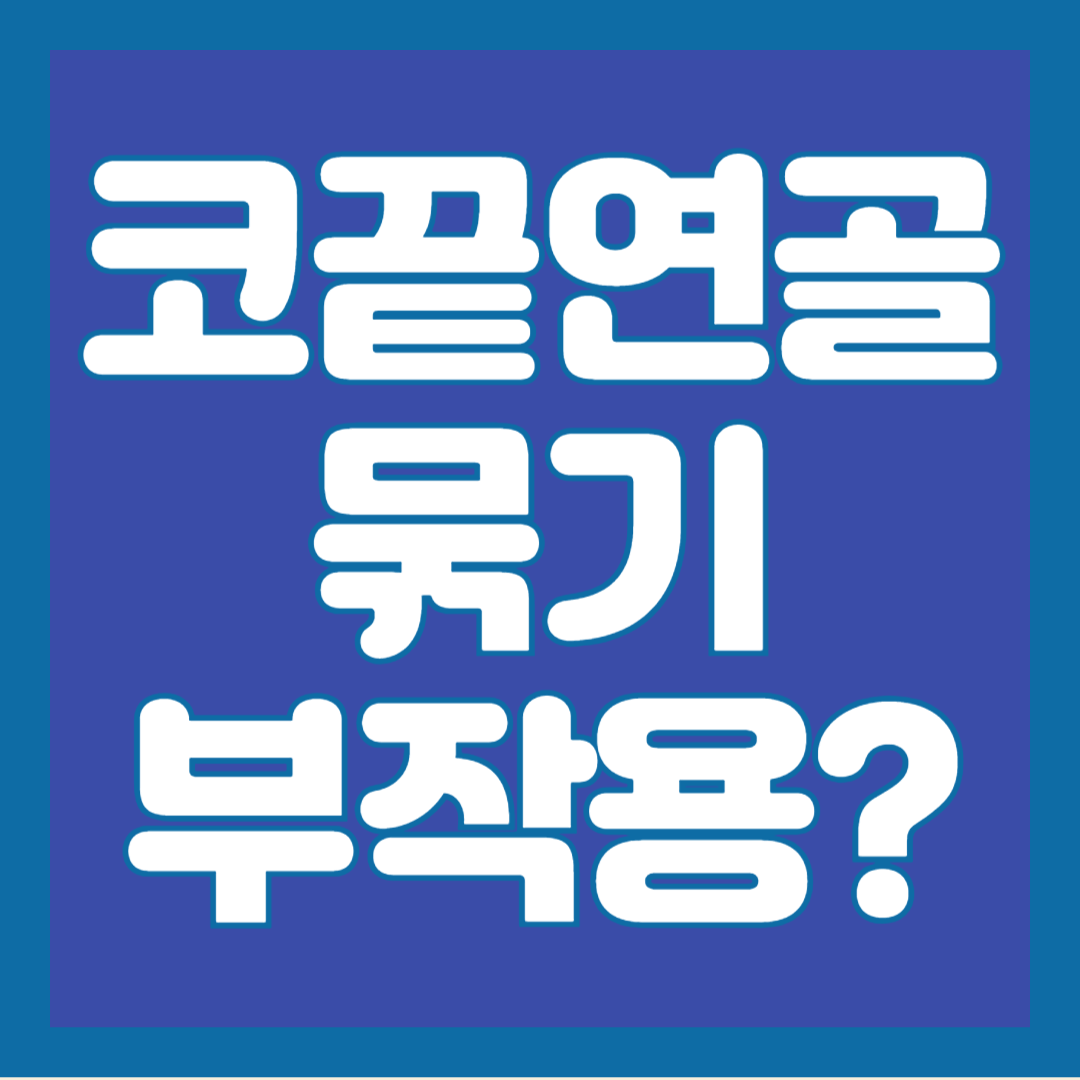 코끝-연골-묶기-부작용