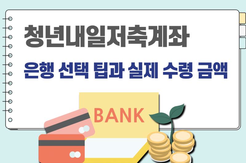 청년내일저축계좌 은행별 혜택 및 수령액 정보