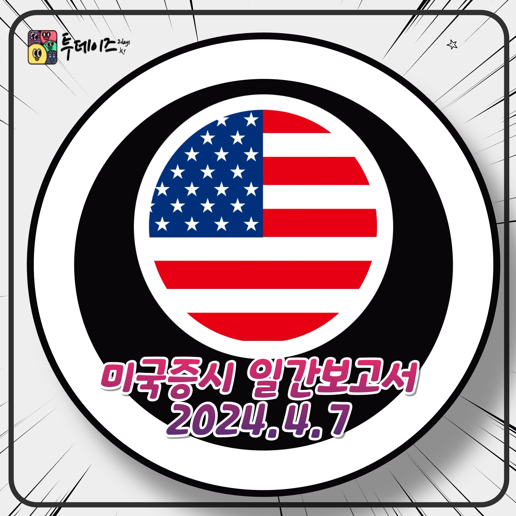 2025년 4월 7일 미국 증시 나스닥 일간 보고