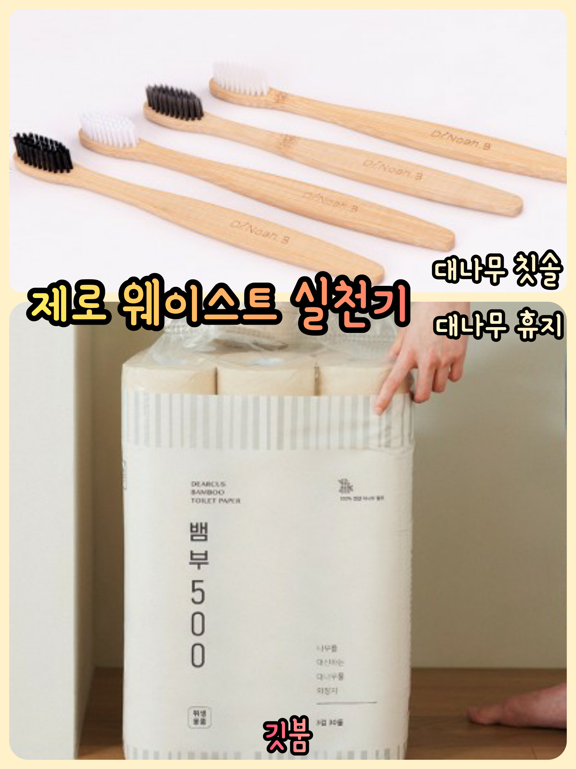  [제로웨이스트] 002 :: 대나무 칫솔, 대나무 휴지 그리고 여전히 너무 많이 남아있는 소모품들..