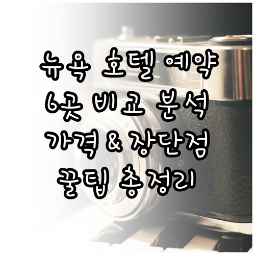 뉴욕 호텔 예약 전 필독 6곳의 장단