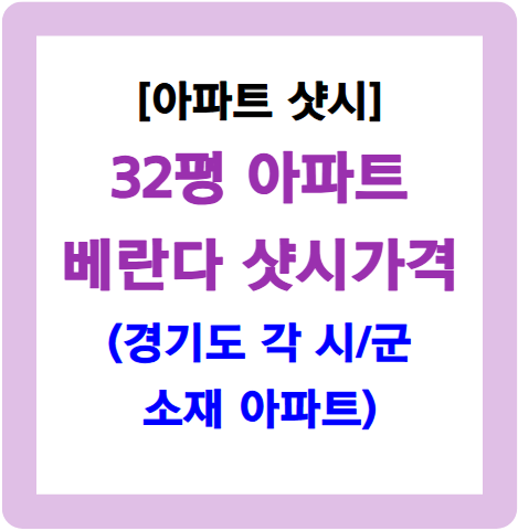 32평 베란다 샷시 가격-경기 소재 아파트 기준