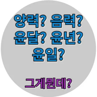 음력과 윤달 차이 역사 의미_2