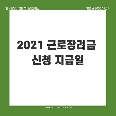  2021 근로장려금 신청 지급일