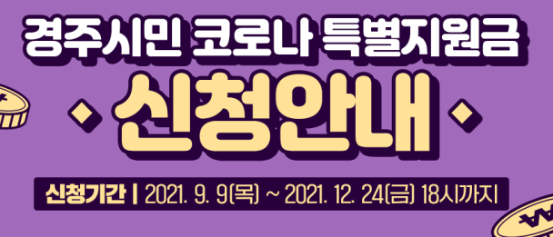  경주시 코로나 특별 재난지원금 10만원 신청대상과 신청방법