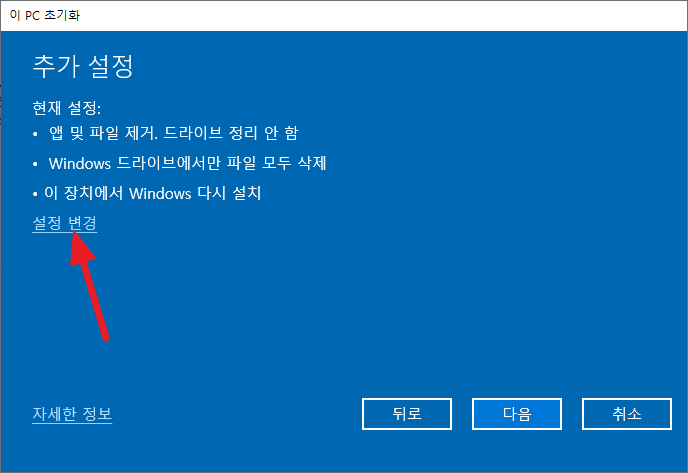 윈도우10 초기화 시 설정 변경