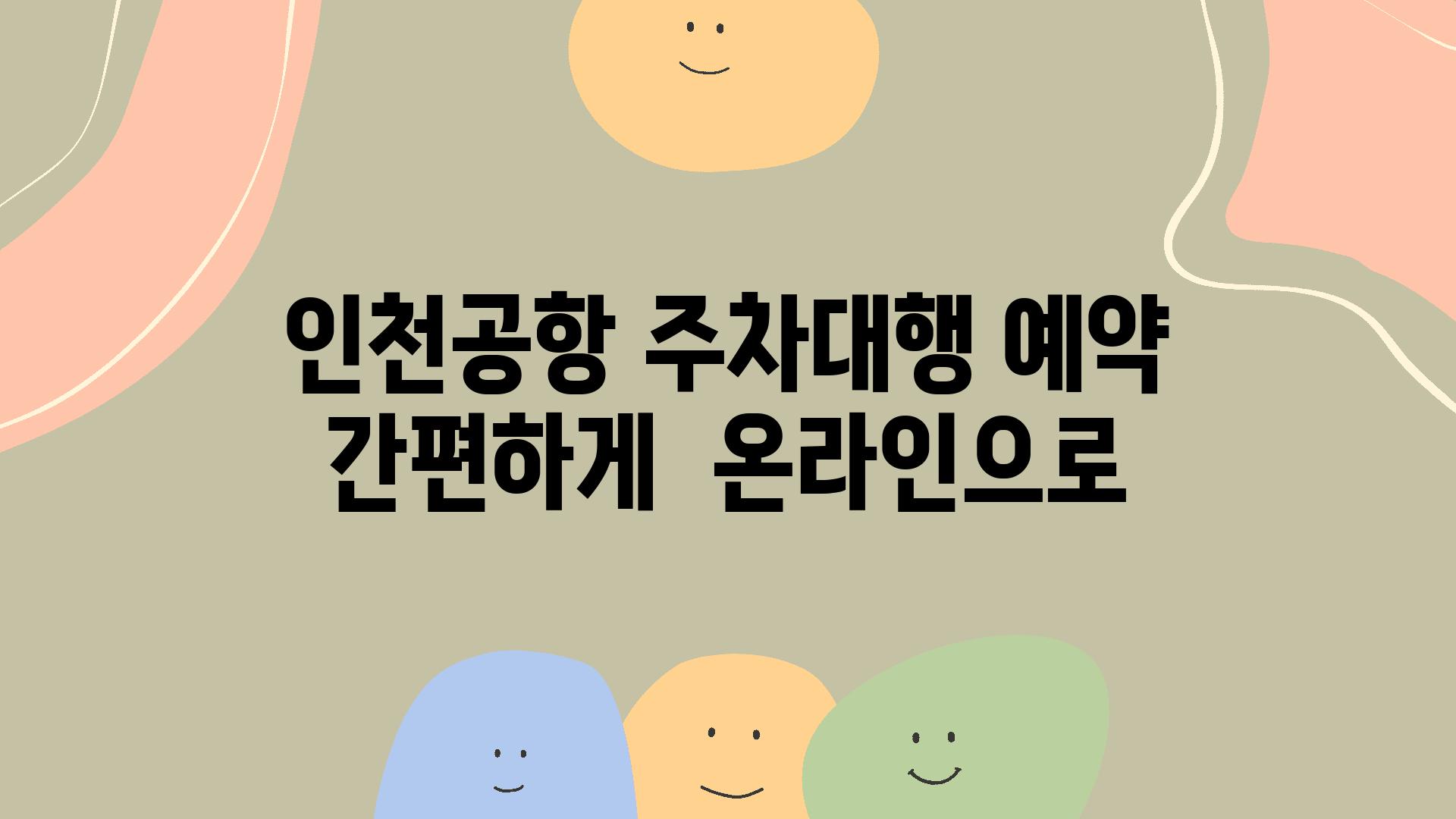 인천공항 주차대행 예약  간편하게  온라인으로