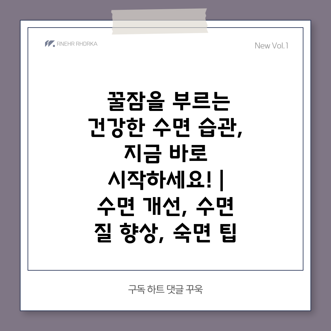  꿀잠을 부르는 건강한 수면 습관, 지금 바로 시작하세