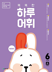 똑똑한-하루-어휘-6단계-A