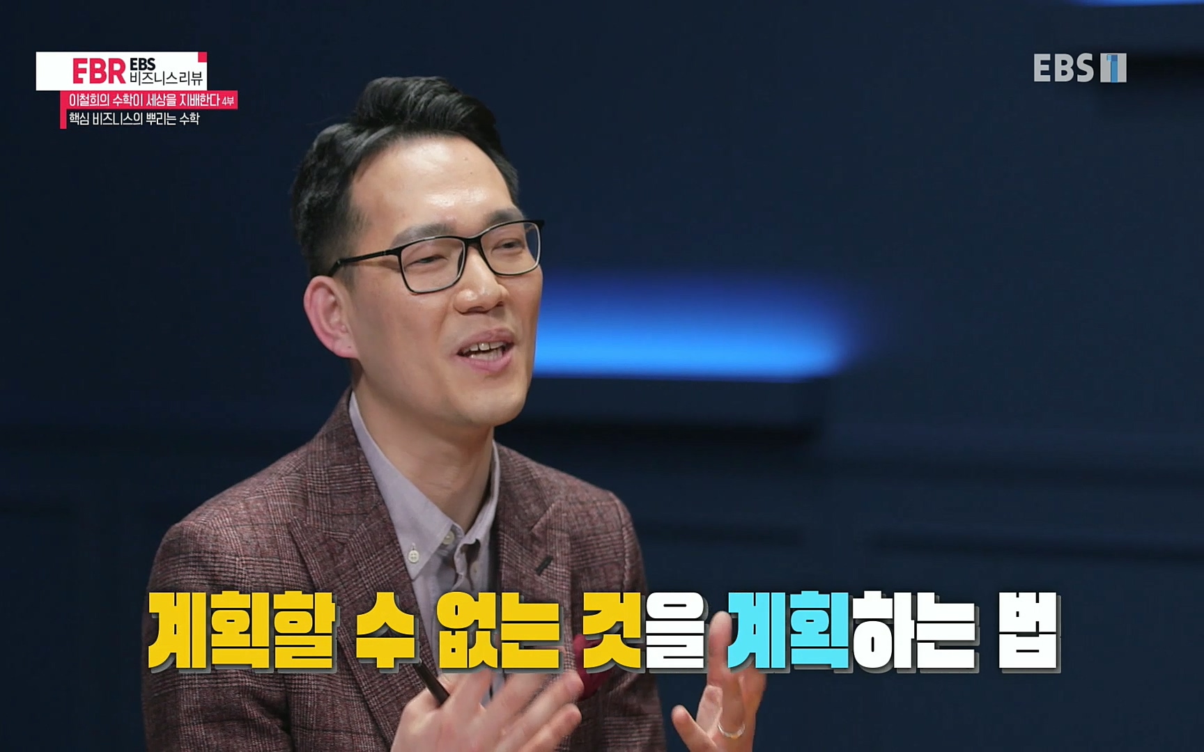 EBR - EBS Business Review이철희의 수학이 세상을 지배한다 - 4부 핵심 비즈니스의 뿌리는 수학.mp4_20220719_203059.590.jpg