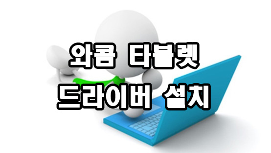  와콤 타블렛 드라이버 설치 방법