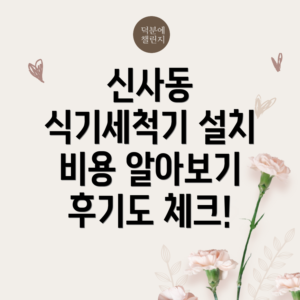 식기세척기 설치 비용
