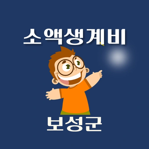 썸네일-보성군-소액생계비대출-신청방법