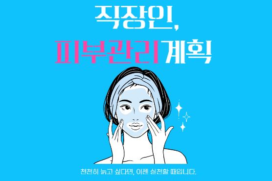  피부 관리법, 바쁜 직장인을 위한 현실적인 피부 관리 방법