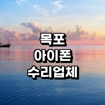 목포시 아이폰수리