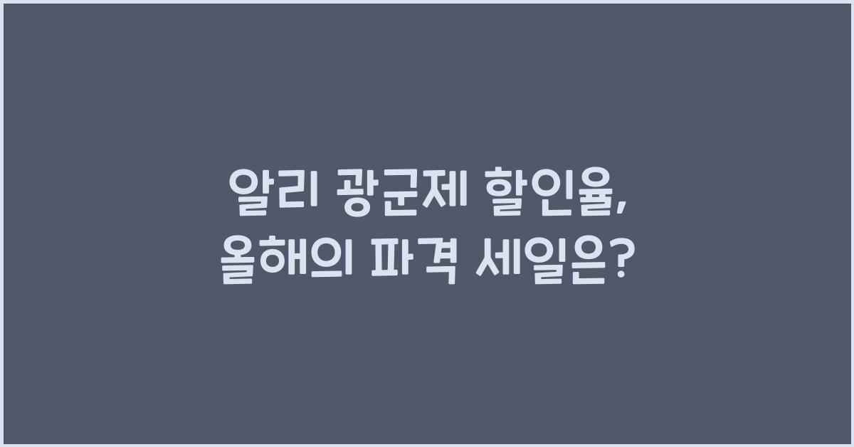 알리 광군제 할인율