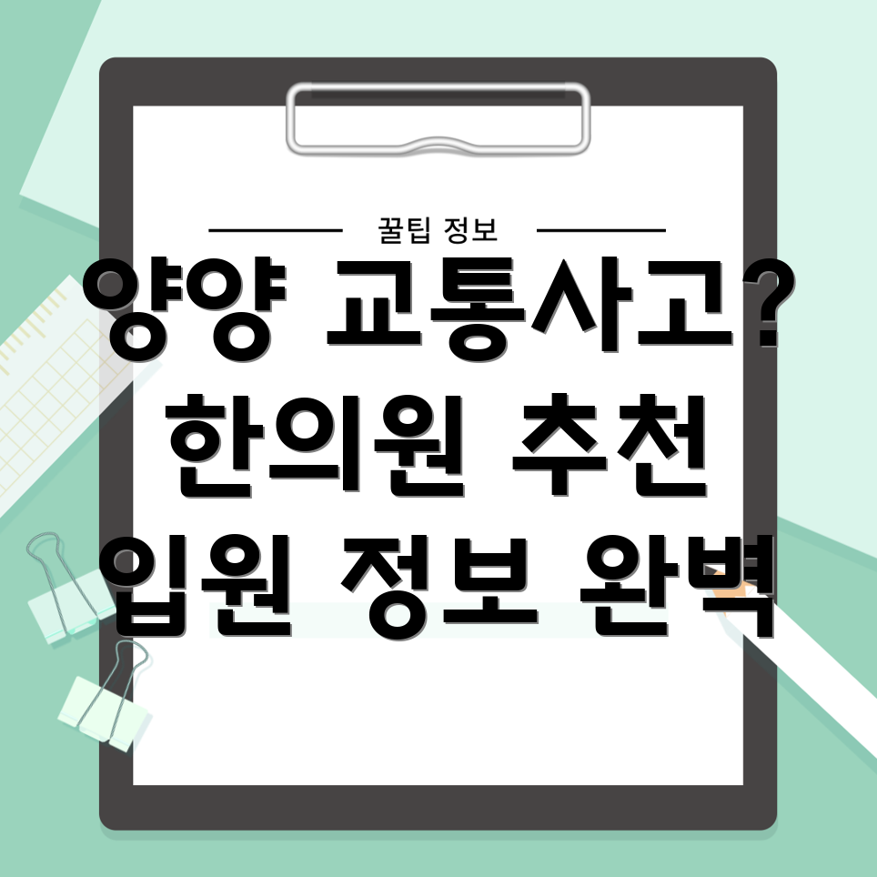 양양군 교통사고 한의원