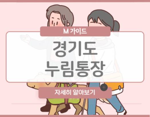 경기도 누림통장 가입