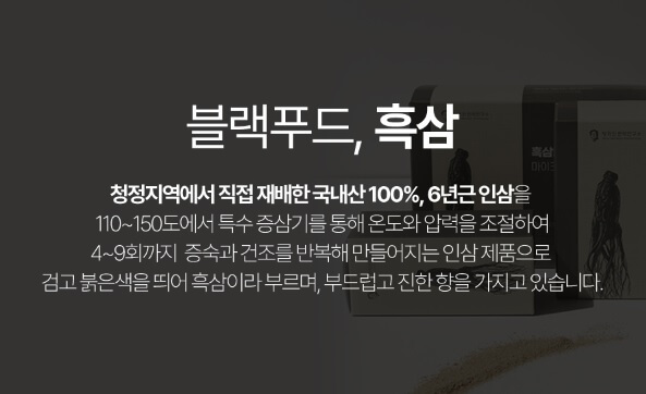 흑삼에 대해 설명하는 사진