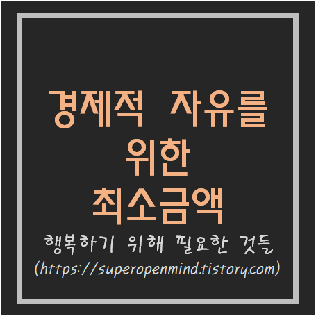  경제적 자유를 위한 최소 금액 계산