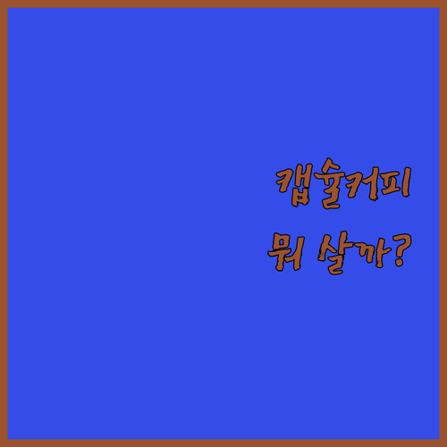 캡슐 커피머신 선택 가이드 돌체구스토