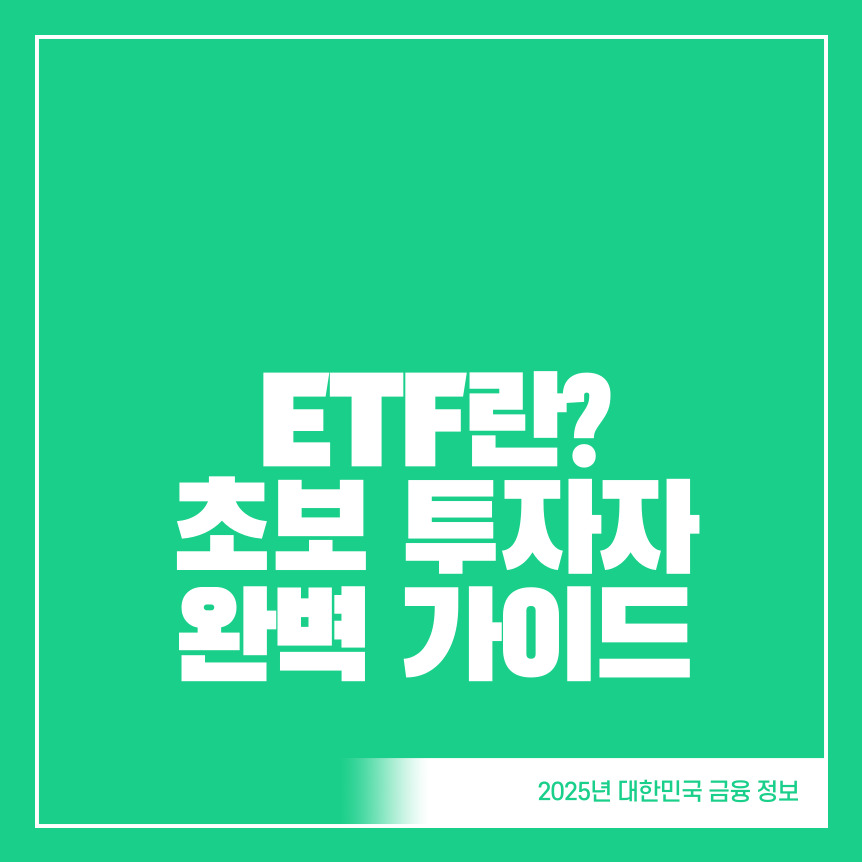 ETF의-정의-초보-투자자-완벽-가이드