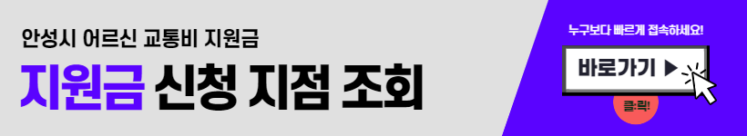 안성시청 홈페이지 어르신 교통비 지원금 신청