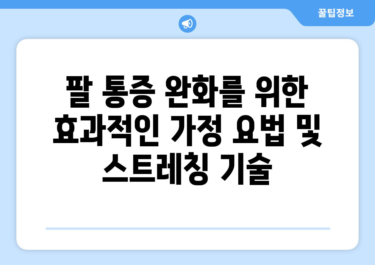 팔 통증 완화를 위한 효과적인 가정 요법 및 스트레칭 기술