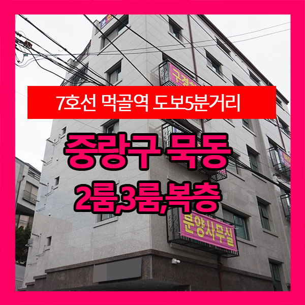  중랑구 묵동 7호선 먹골역 도보5분거리 2룸,3룸,복층 신축빌라 강추입니다!!
