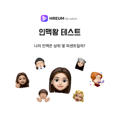  [MBTI] 인맥왕 테스트 / 나는 인싸? 아싸?