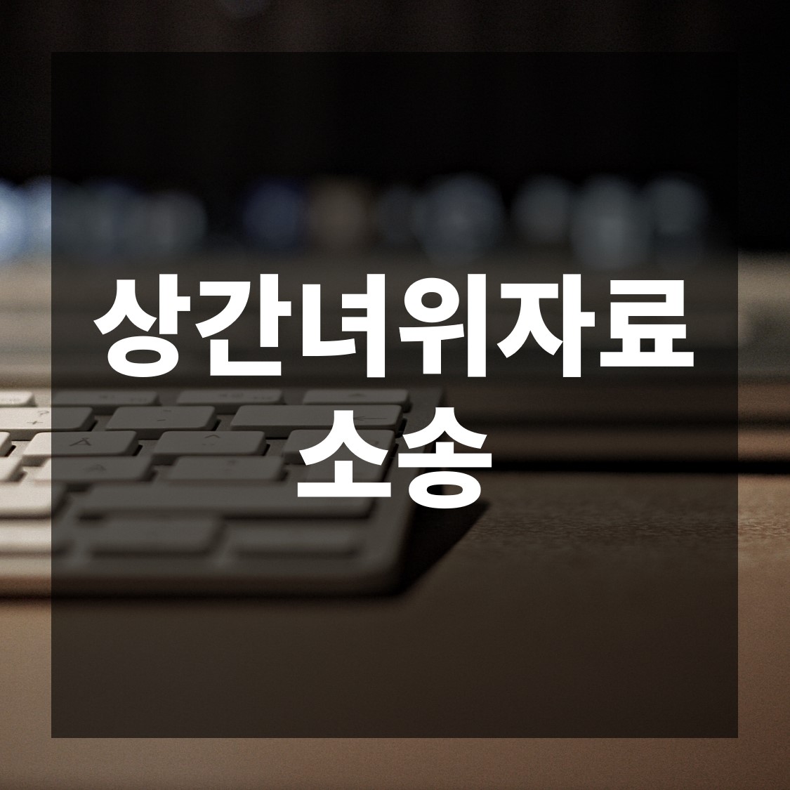  상간녀위자료소송, 체계적으로 준비하기
