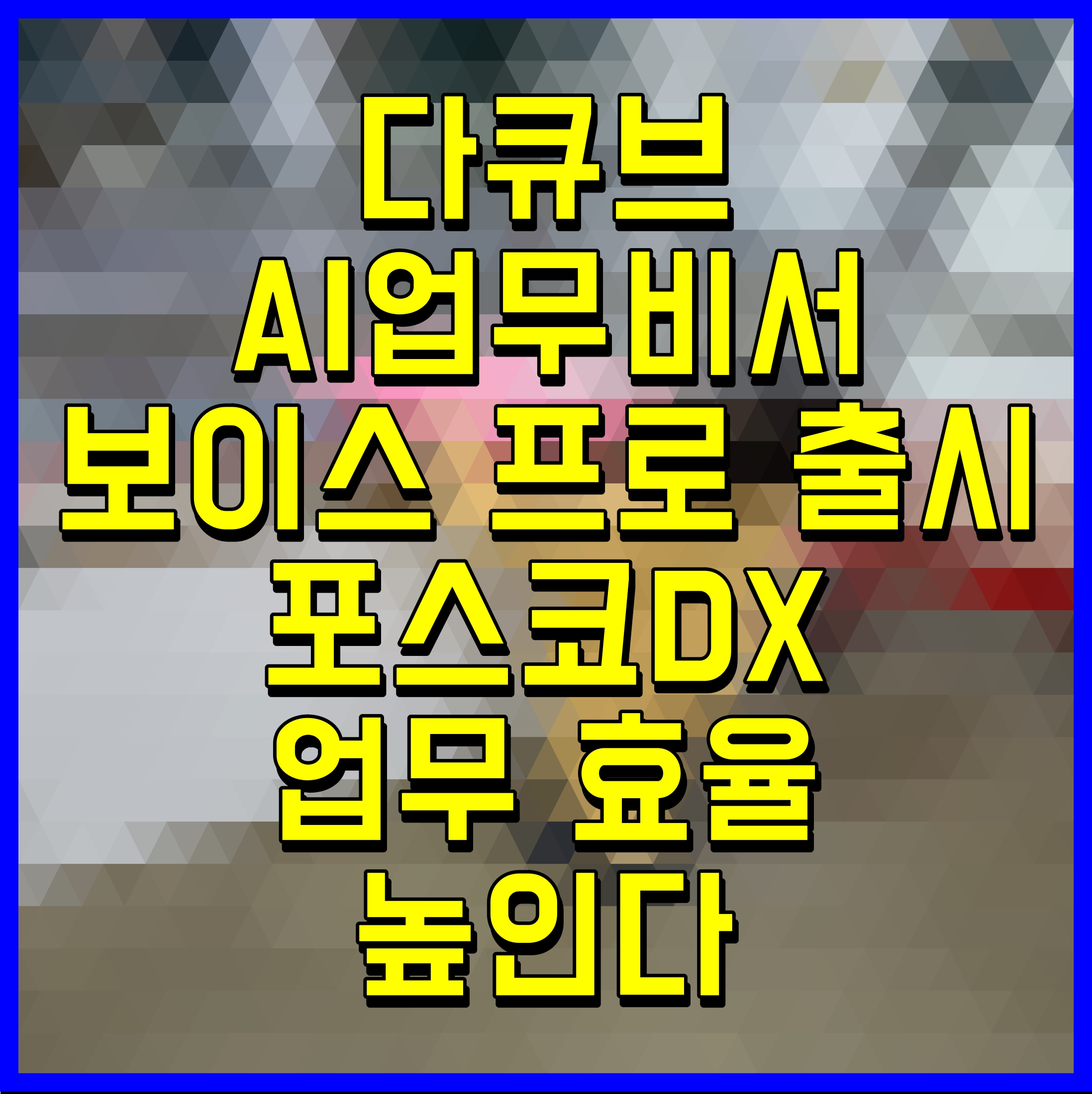  다큐브 AI업무비서 보이스 프로 출시 포스코DX 업무 효율 높인다