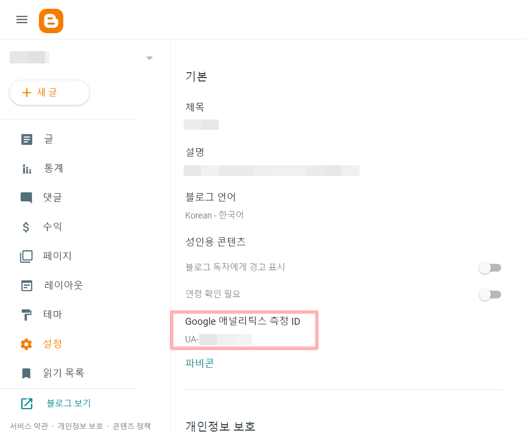 (그림 6) Google 애널리틱스 측정 ID가 입력된 화면