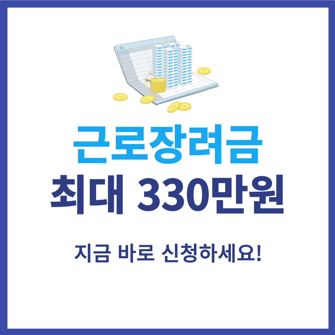 근로장려금-신청-안내문