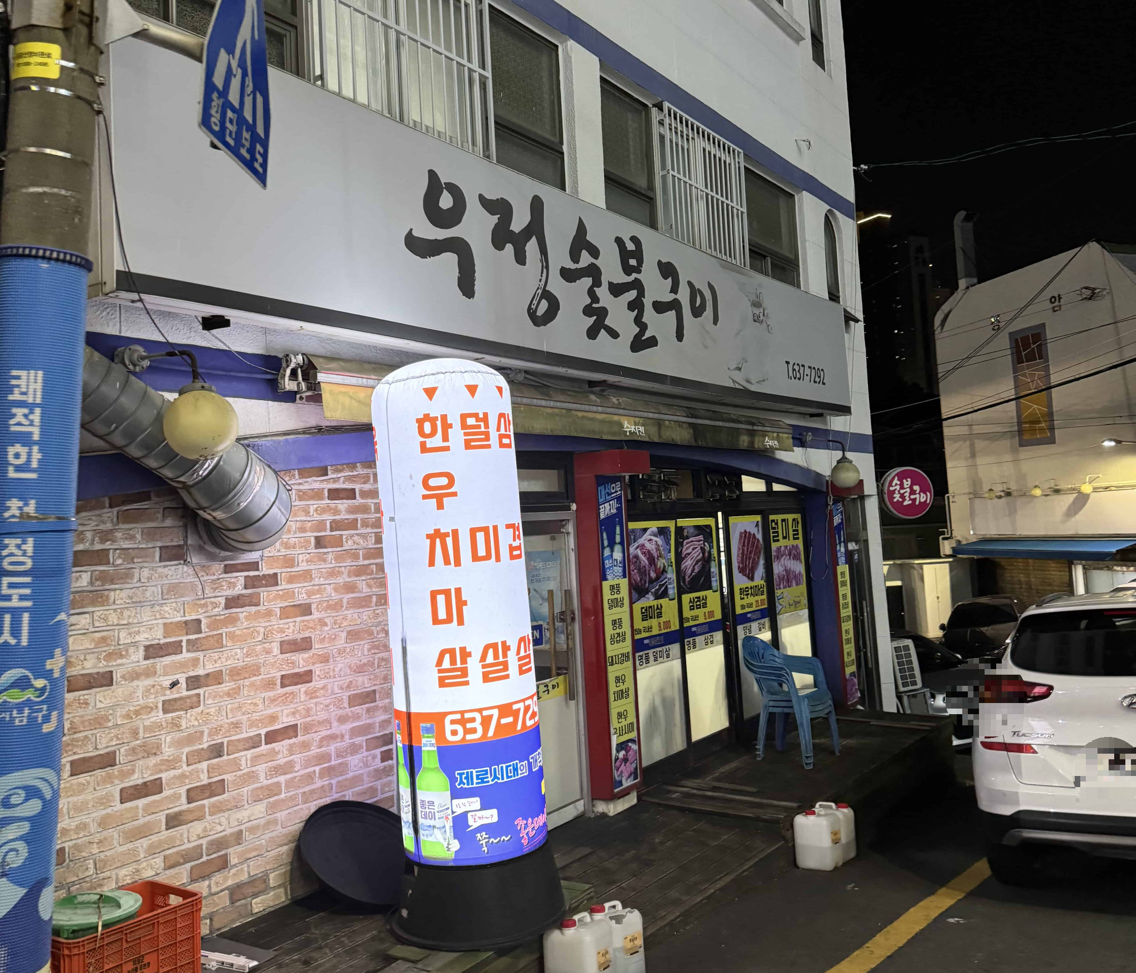 우정숯불구이 사진 2