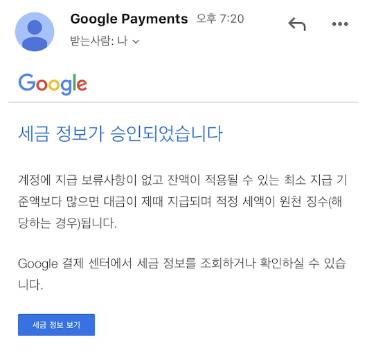  애드센스 세금정보를 제출하라구? 이거 어떻게 하는 거지?