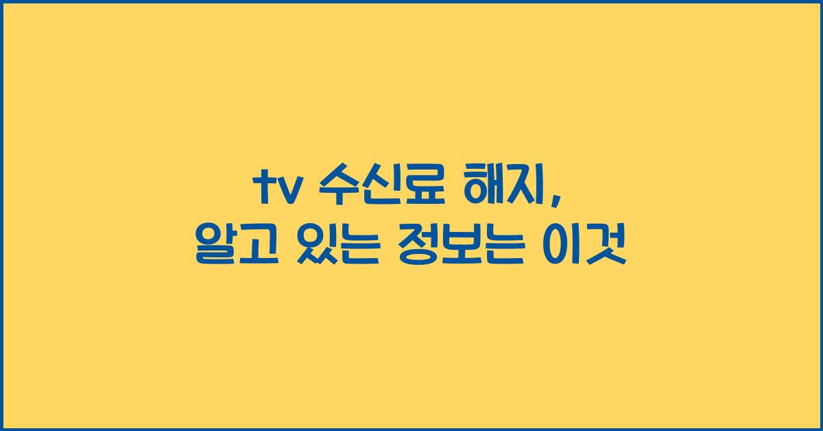 tv 수신료 해지