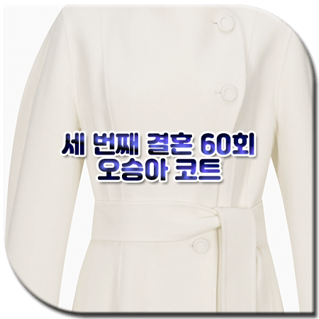 세 번째 결혼 60회 오승아 코트