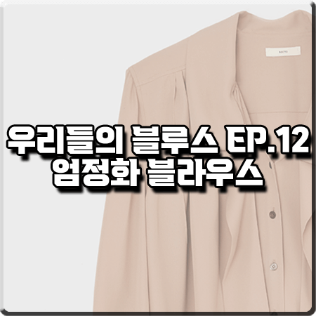  우리들의 블루스 12회 엄정화 블라우스 :: 렉토 베이지 스카프 카라 블라우스 : 고미란 패션