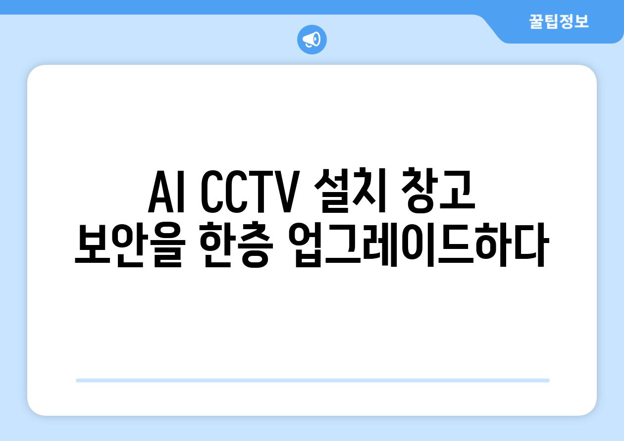 AI CCTV 설치 창고 보안을 한층 업그레이드하다