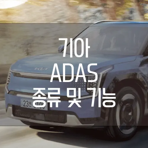 기아 ADAS