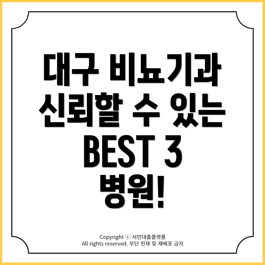 대구 비뇨기과 병원 추천: 믿을 수 있는 BEST 3는?