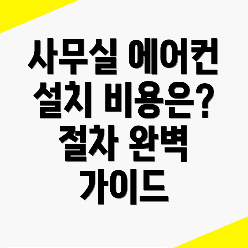 중앙역 에어컨 설치 비용