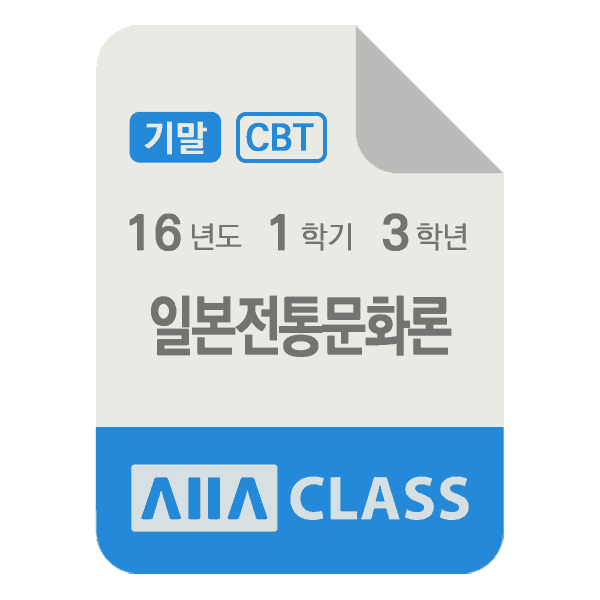 0-썸네일-일본전통문화론-기말-16-1-3