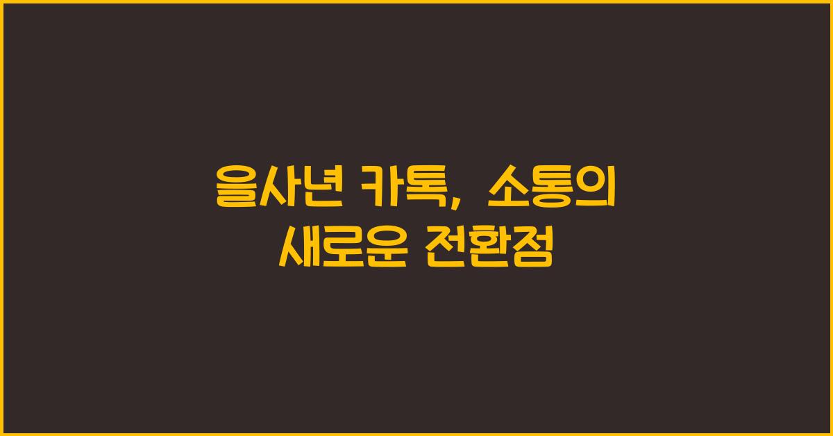 을사년 카톡